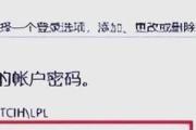 解决电脑账号密码错误问题的方法（保护个人信息安全的关键措施）