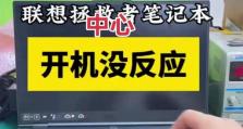解决联想电脑启动错误的有效方法（排除联想电脑启动错误的常见问题和解决方案）
