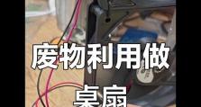 用电脑风扇diy小摆件，打造个性创意装饰（创意装饰，电脑风扇的新出口）