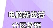 初装电脑硬盘分区教程（详细解析如何正确分区，让你的电脑更高效运行）