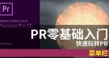 电脑PR封面制作教程（让你的PR封面更具专业感）