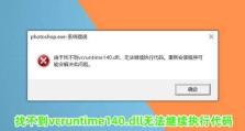 电脑照片显示程序错误的解决方法（诊断和修复常见的电脑照片显示问题）